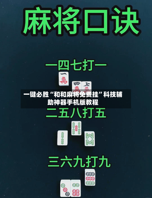 一键必胜“和和麻将免费挂”科技辅助神器手机版教程-第1张图片