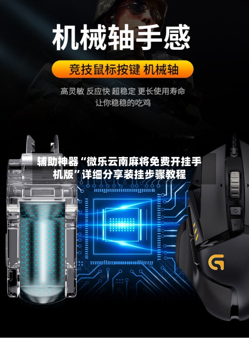 辅助神器“微乐云南麻将免费开挂手机版”详细分享装挂步骤教程-第1张图片