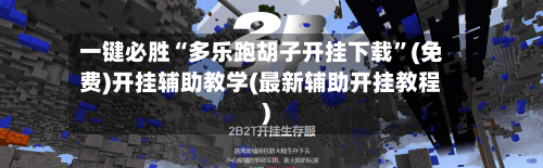 一键必胜“多乐跑胡子开挂下载”(免费)开挂辅助教学(最新辅助开挂教程)-第1张图片