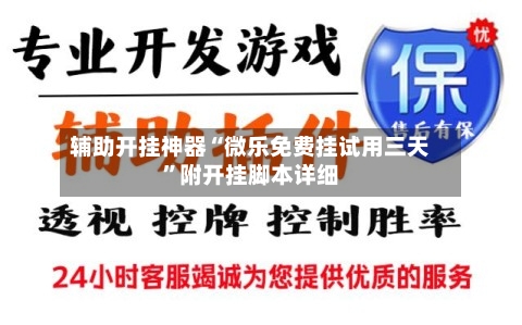 辅助开挂神器“微乐免费挂试用三天”附开挂脚本详细-第1张图片
