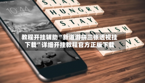 教程开挂辅助“新道游拼三张透视挂下载”详细开挂教程官方正版下载-第1张图片