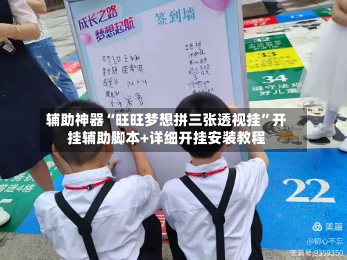 辅助神器“旺旺梦想拼三张透视挂	”开挂辅助脚本+详细开挂安装教程-第1张图片