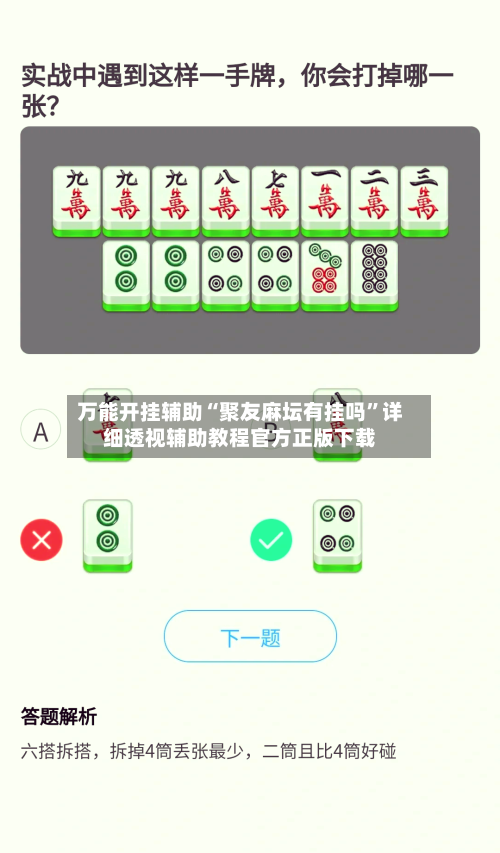 万能开挂辅助“聚友麻坛有挂吗	”详细透视辅助教程官方正版下载-第1张图片