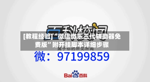 [教程经验]“微信微乐三代辅助器免费版	”附开挂脚本详细步骤-第1张图片