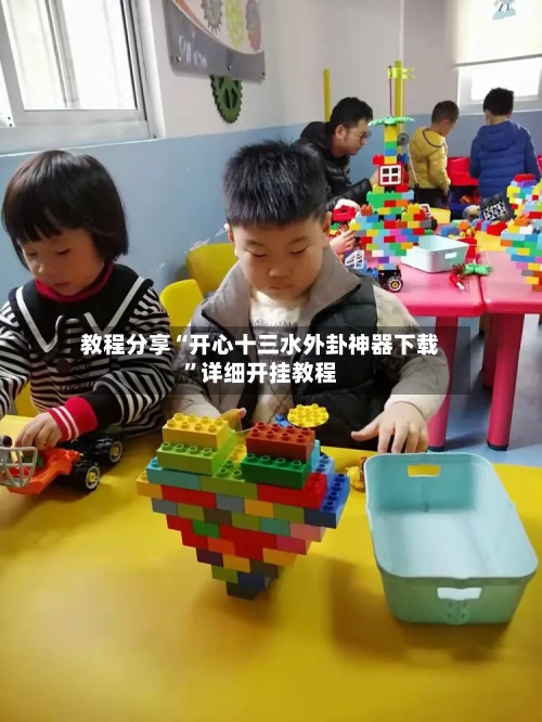 教程分享“开心十三水外卦神器下载”详细开挂教程-第1张图片