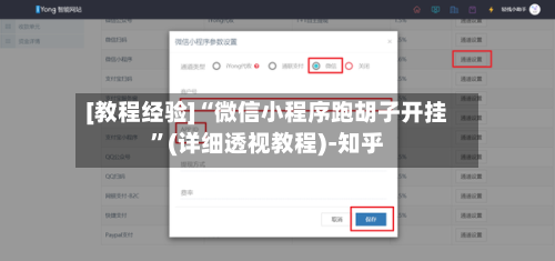 [教程经验]“微信小程序跑胡子开挂	”(详细透视教程)-知乎-第1张图片