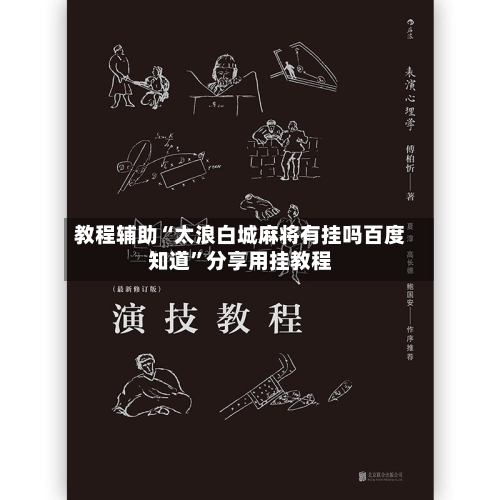 教程辅助“太浪白城麻将有挂吗百度知道	”分享用挂教程-第1张图片