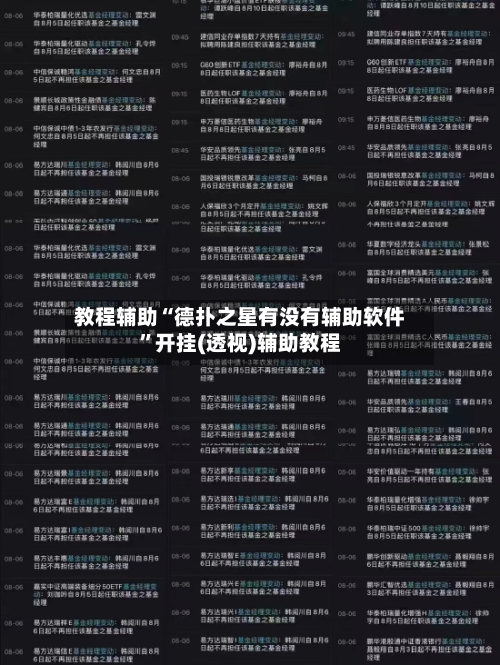 教程辅助“德扑之星有没有辅助软件	”开挂(透视)辅助教程-第1张图片