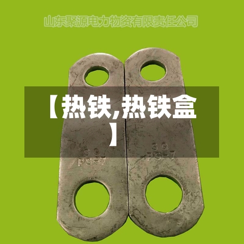 【热铁,热铁盒】-第1张图片