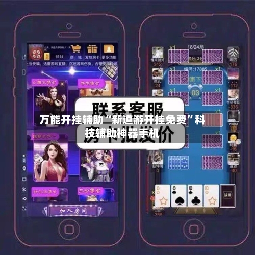 万能开挂辅助“新道游开挂免费”科技辅助神器手机-第1张图片
