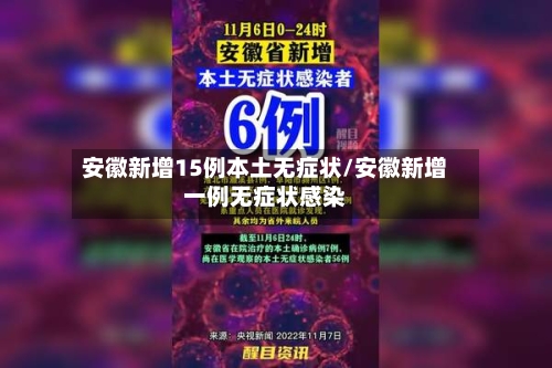 安徽新增15例本土无症状/安徽新增一例无症状感染-第1张图片