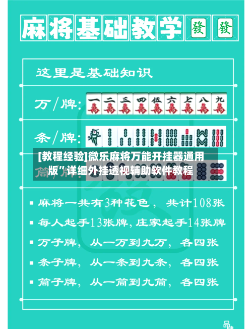 [教程经验]微乐麻将万能开挂器通用版”详细外挂透视辅助软件教程-第1张图片
