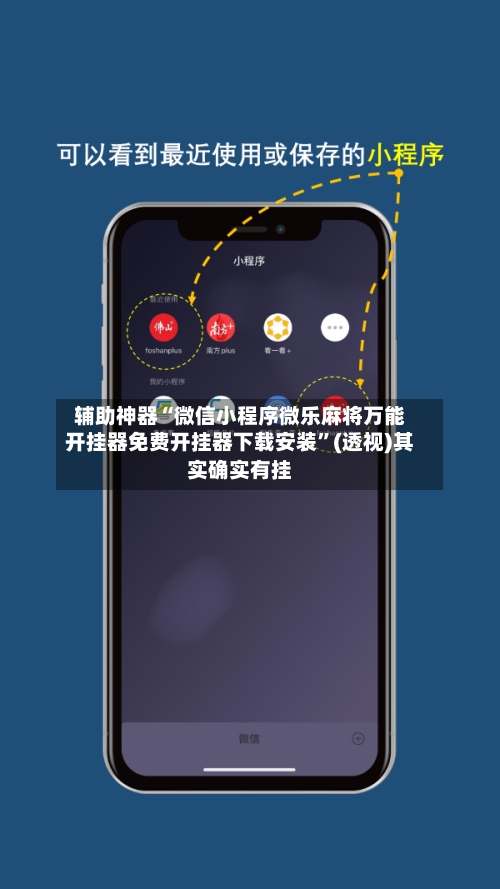 辅助神器“微信小程序微乐麻将万能开挂器免费开挂器下载安装”(透视)其实确实有挂-第1张图片