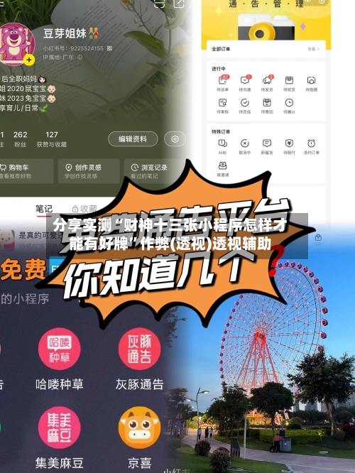 分享实测“财神十三张小程序怎样才能有好牌	”作弊(透视)透视辅助-第1张图片