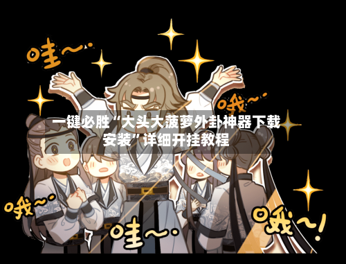 一键必胜“大头大菠萝外卦神器下载安装	”详细开挂教程-第1张图片