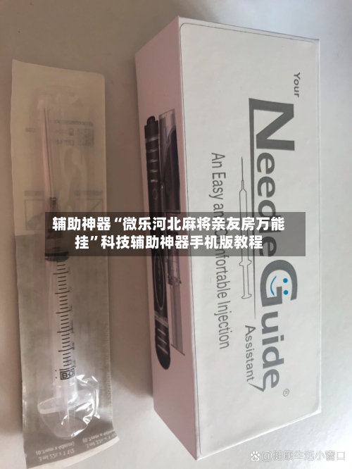 辅助神器“微乐河北麻将亲友房万能挂	”科技辅助神器手机版教程-第1张图片