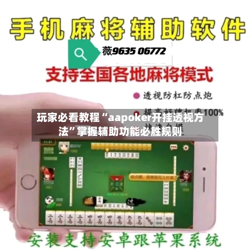 玩家必看教程“aapoker开挂透视方法	”掌握辅助功能必胜规则-第1张图片