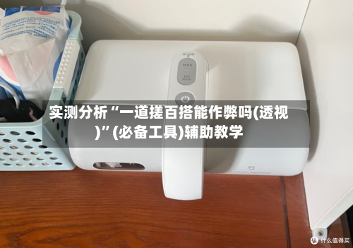 实测分析“一道搓百搭能作弊吗(透视)”(必备工具)辅助教学-第1张图片