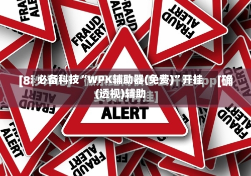 必备科技“WPK辅助器(免费)”开挂(透视)辅助-第1张图片