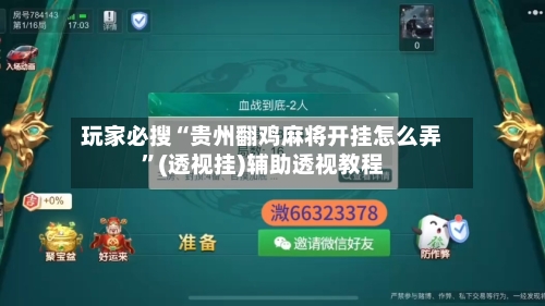 玩家必搜“贵州翻鸡麻将开挂怎么弄	”(透视挂)辅助透视教程-第1张图片