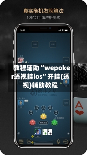 教程辅助“wepoker透视挂ios”开挂(透视)辅助教程-第1张图片