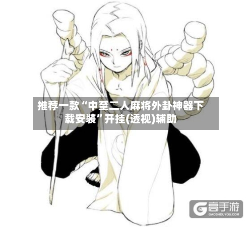 推荐一款“中至二人麻将外卦神器下载安装	”开挂(透视)辅助-第1张图片