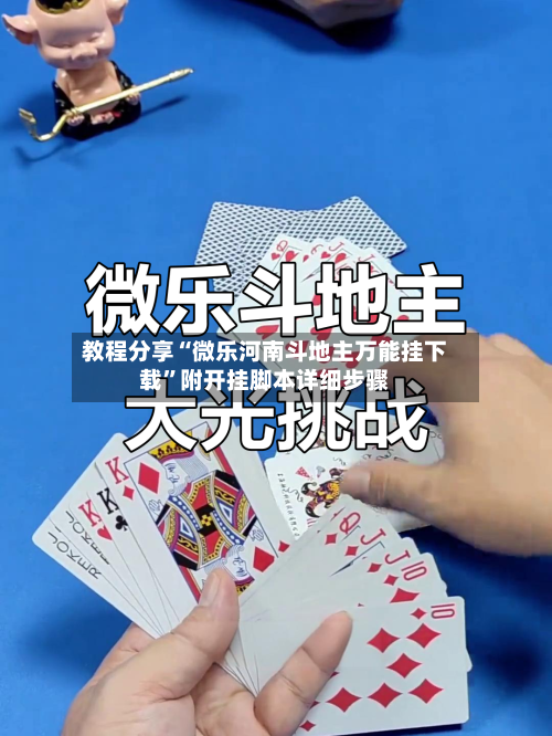 教程分享“微乐河南斗地主万能挂下载”附开挂脚本详细步骤-第1张图片