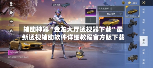 辅助神器“金龙大厅透视器下载”最新透视辅助软件详细教程官方版下载-第1张图片