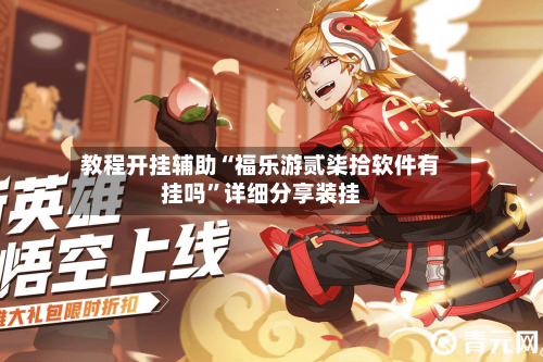 教程开挂辅助“福乐游贰柒拾软件有挂吗”详细分享装挂-第1张图片
