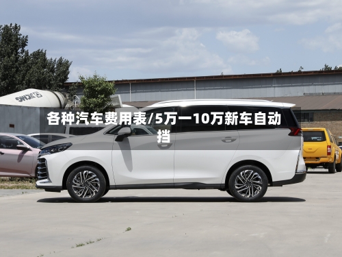 各种汽车费用表/5万一10万新车自动挡-第1张图片