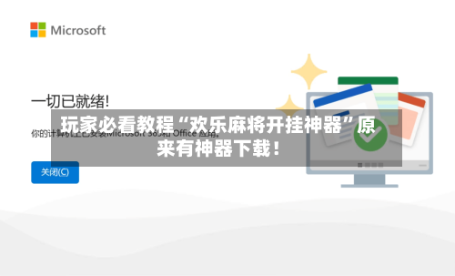 玩家必看教程“欢乐麻将开挂神器	”原来有神器下载！-第1张图片