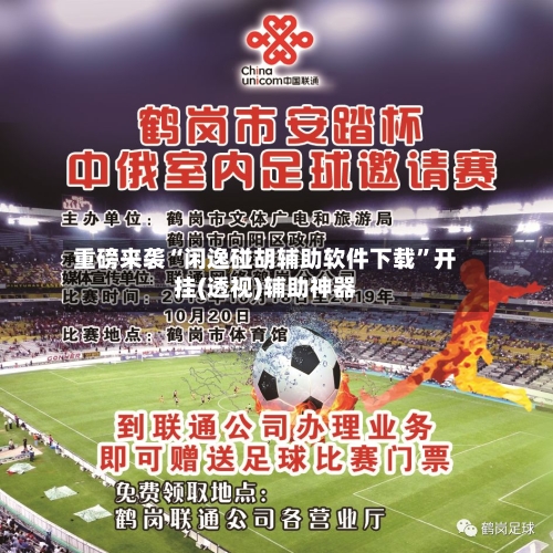 重磅来袭“闲逸碰胡辅助软件下载	”开挂(透视)辅助神器-第1张图片