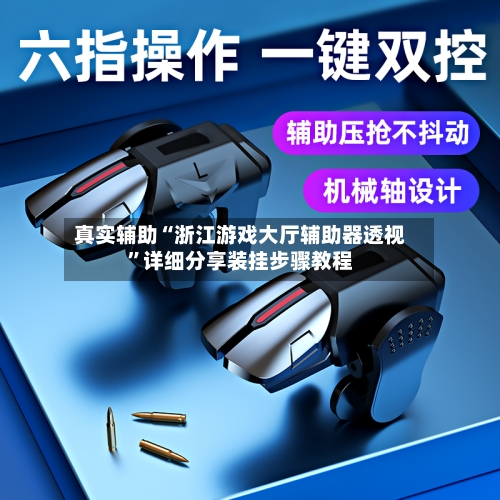 真实辅助“浙江游戏大厅辅助器透视”详细分享装挂步骤教程-第1张图片