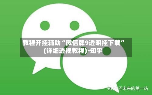 教程开挂辅助“微信牌9透明挂下载”(详细透视教程)-知乎-第1张图片