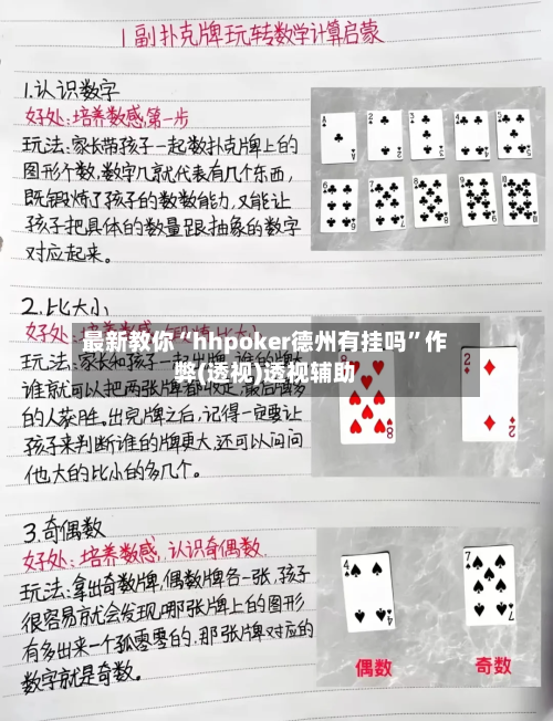 最新教你“hhpoker德州有挂吗	”作弊(透视)透视辅助-第1张图片