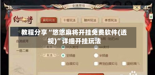 教程分享“悠悠麻将开挂免费软件(透视)	”详细开挂玩法-第1张图片