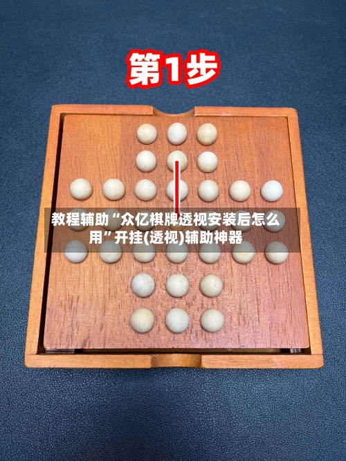 教程辅助“众亿棋牌透视安装后怎么用”开挂(透视)辅助神器-第1张图片