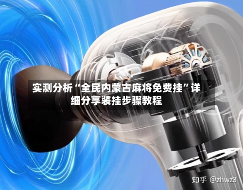 实测分析“全民内蒙古麻将免费挂	”详细分享装挂步骤教程-第1张图片