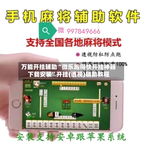 万能开挂辅助“微乐跑得快开挂神器下载安装	”开挂(透视)辅助教程-第1张图片