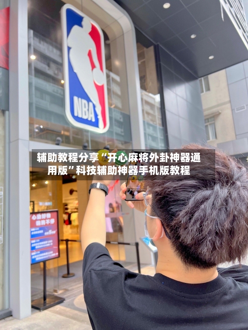 辅助教程分享“开心麻将外卦神器通用版	”科技辅助神器手机版教程-第1张图片