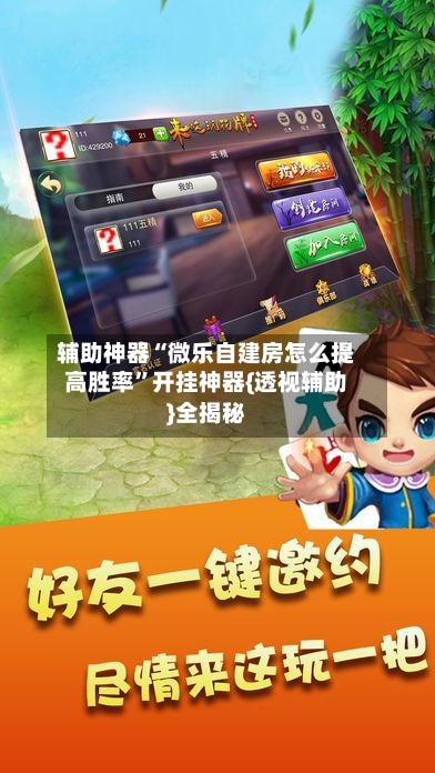 辅助神器“微乐自建房怎么提高胜率	”开挂神器{透视辅助}全揭秘-第1张图片