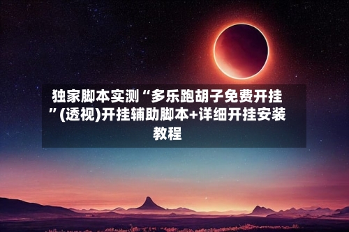 独家脚本实测“多乐跑胡子免费开挂	”(透视)开挂辅助脚本+详细开挂安装教程-第1张图片