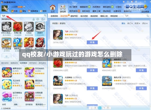 qq校友/小游戏玩过的游戏怎么删除-第1张图片