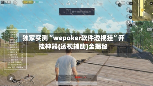 独家实测“wepoker软件透视挂”开挂神器{透视辅助}全揭秘-第1张图片