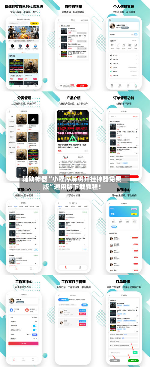 辅助神器“小程序麻将开挂神器免费版”通用版下载教程！-第1张图片