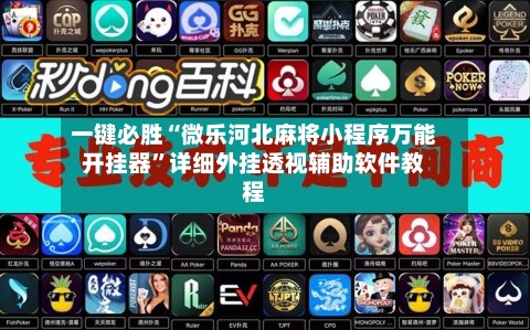 一键必胜“微乐河北麻将小程序万能开挂器	”详细外挂透视辅助软件教程-第1张图片