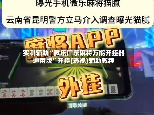 实测辅助“微乐广东麻将万能开挂器通用版”开挂(透视)辅助教程-第1张图片