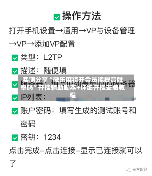实测分享“微乐麻将开会员能提高胜率吗	”开挂辅助脚本+详细开挂安装教程-第1张图片