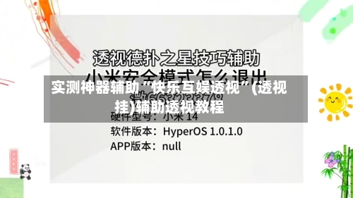 实测神器辅助“快乐互娱透视”(透视挂)辅助透视教程-第1张图片