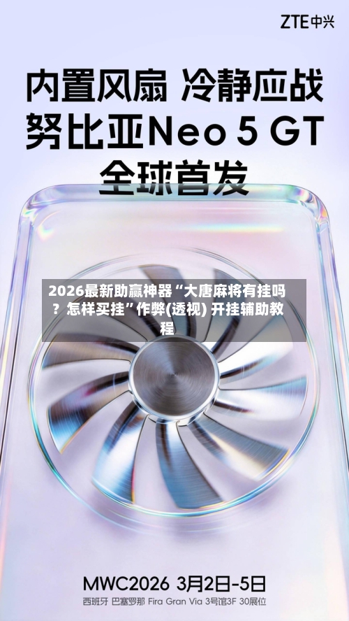 2026最新助赢神器“大唐麻将有挂吗？怎样买挂”作弊(透视) 开挂辅助教程-第1张图片